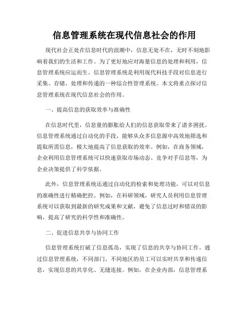 信息管理系统在现代信息社会的作用