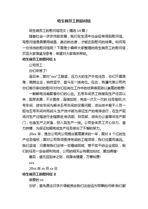给生病员工的慰问信范文（精选14篇）
