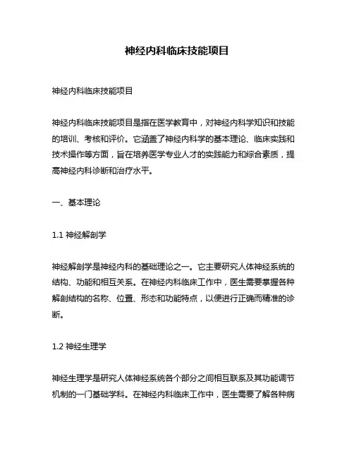 神经内科临床技能项目