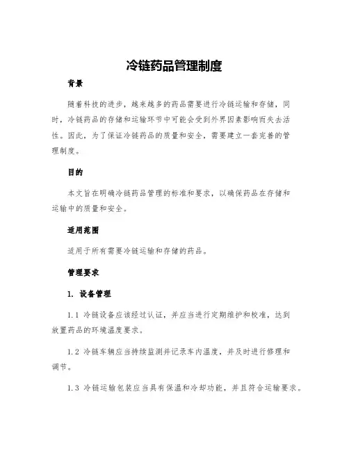 冷链药品管理制度