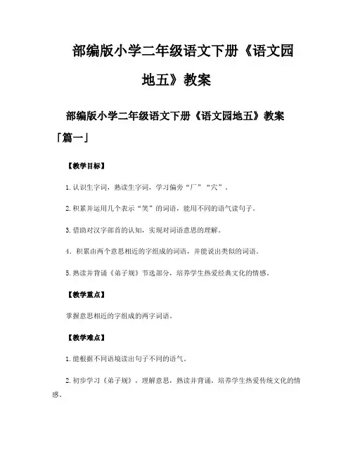 部编版小学二年级语文下册《语文园地五》教案