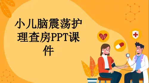 小儿脑震荡护理查房PPT课件