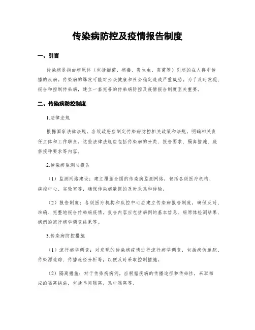 传染病防控及疫情报告制度