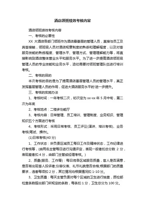 酒店领班绩效考核内容