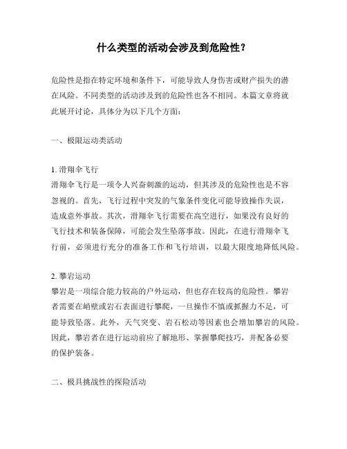 什么类型的活动会涉及到危险性？