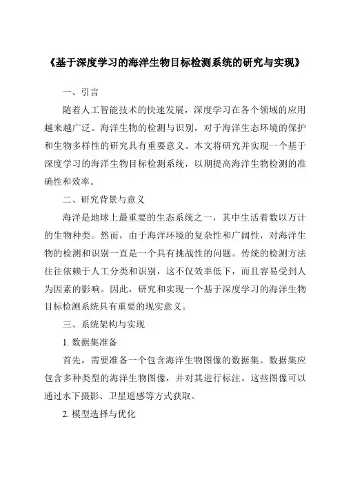 《基于深度学习的海洋生物目标检测系统的研究与实现》