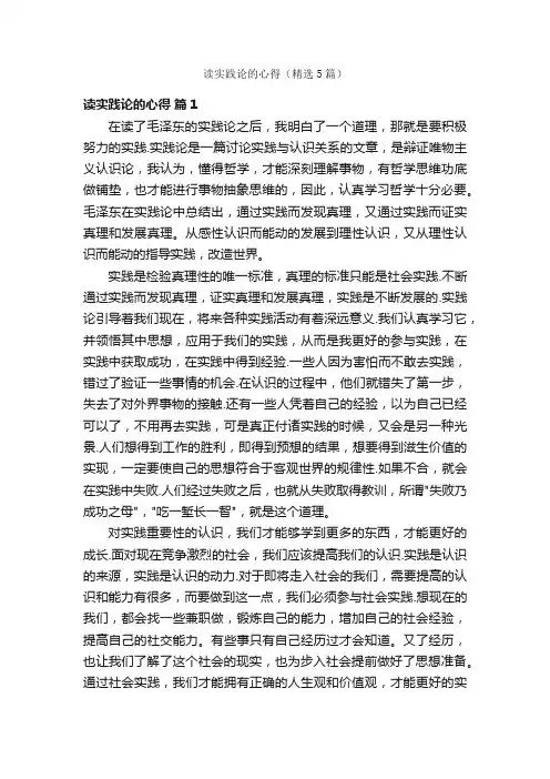 读实践论的心得（精选5篇）