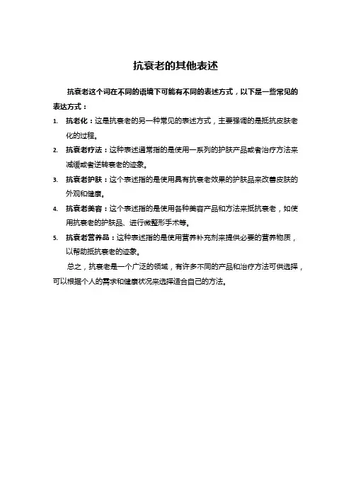 抗衰老的其他表述