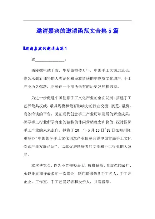 邀请嘉宾的邀请函范文合集5篇