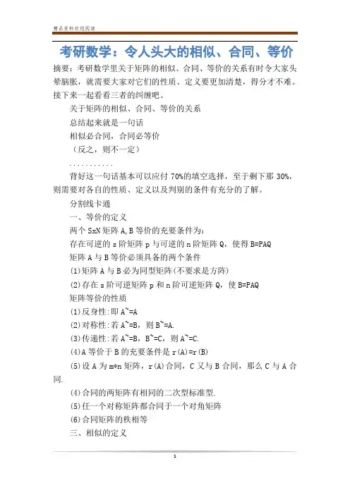 考研数学：令人头大的相似、合同、等价