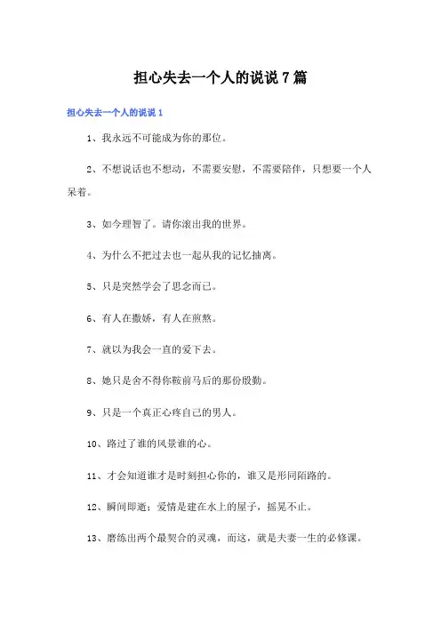 担心失去一个人的说说7篇