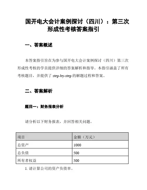 国开电大会计案例探讨(四川)：第三次形成性考核答案指引