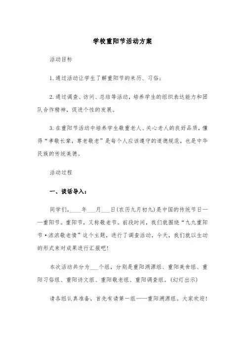 学校重阳节活动方案（五篇）