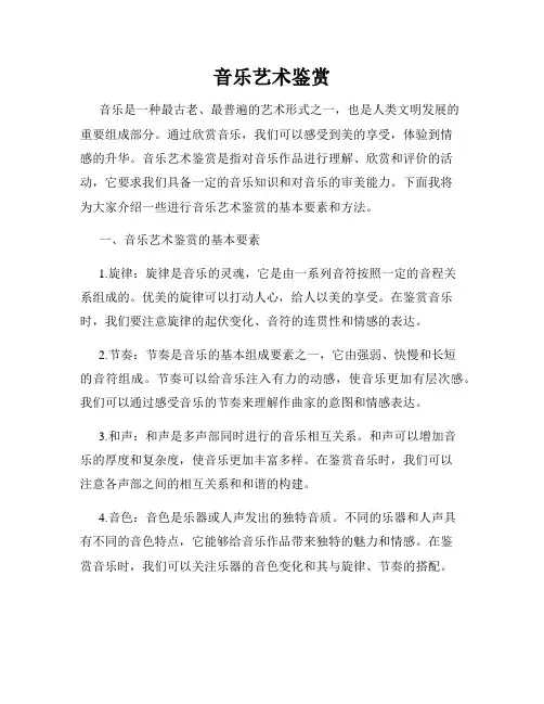 音乐艺术鉴赏