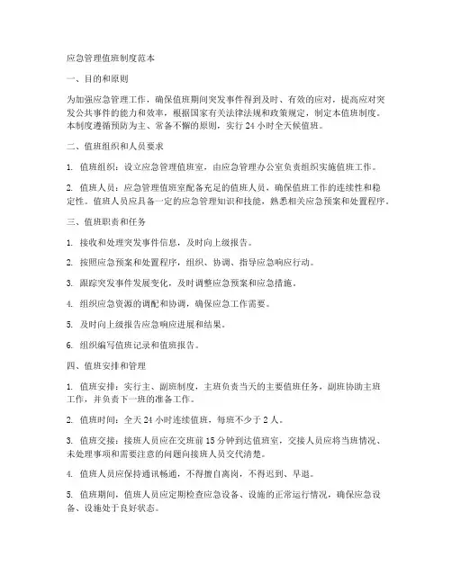 应急管理所值班制度范本