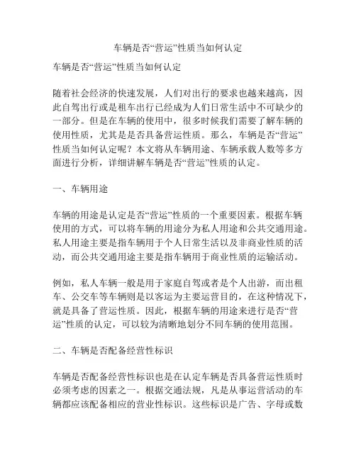 车辆是否“营运”性质当如何认定