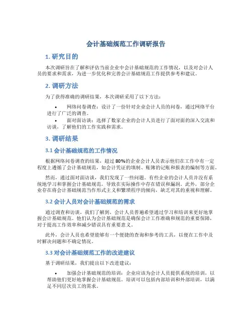 会计基础规范工作调研报告