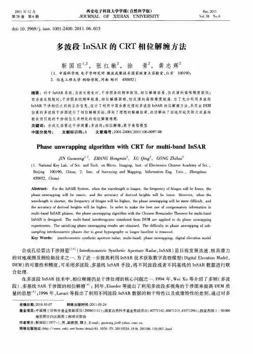 多波段InSAR的CRT相位解缠方法