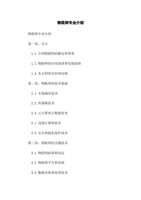 物联网专业介绍