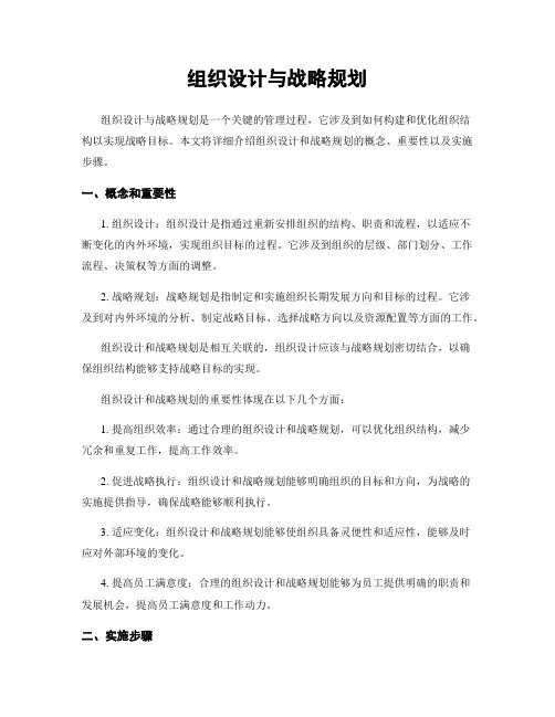 组织设计与战略规划