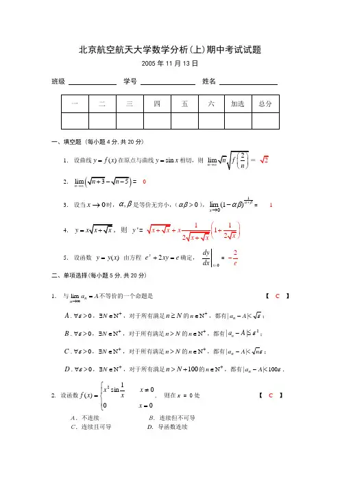 北航_数分(1)期中考试参考答案(05-10)