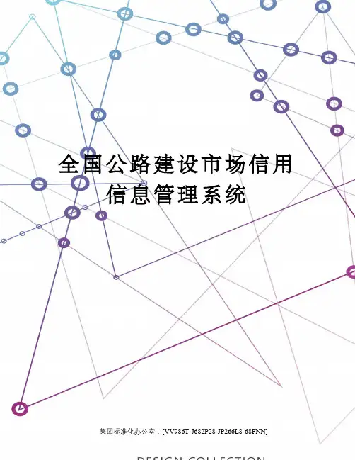 全国公路建设市场信用信息管理系统完整版