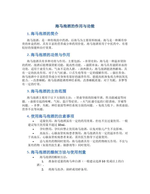 海马泡酒的作用与功能主治与用量