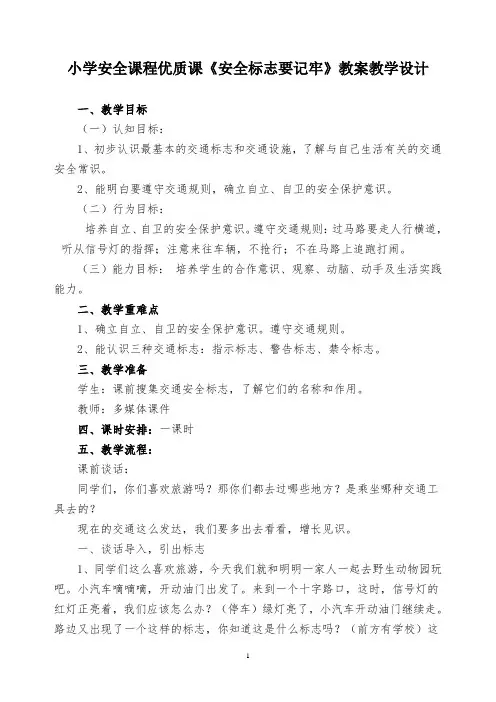 小学安全课程优质课《安全标志要记牢》教案教学设计