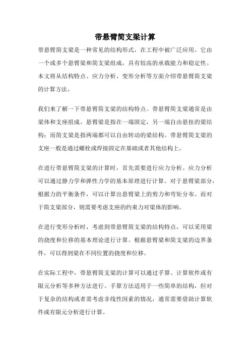 带悬臂简支梁计算