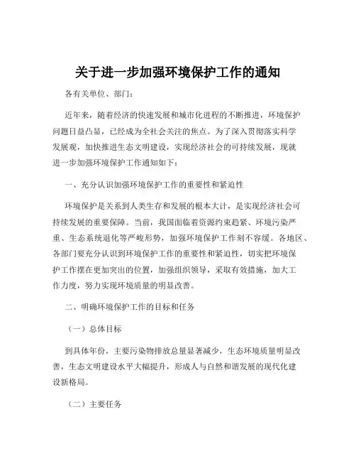 关于进一步加强环境保护工作的通知
