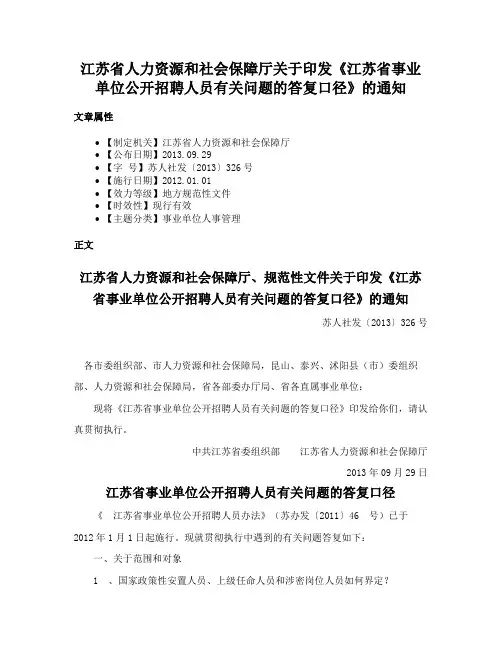 江苏省人力资源和社会保障厅关于印发《江苏省事业单位公开招聘人员有关问题的答复口径》的通知