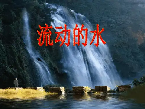 三年级上-流动的水冀教版