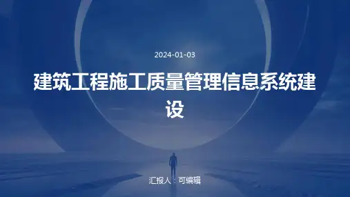 建筑工程施工质量管理信息系统建设