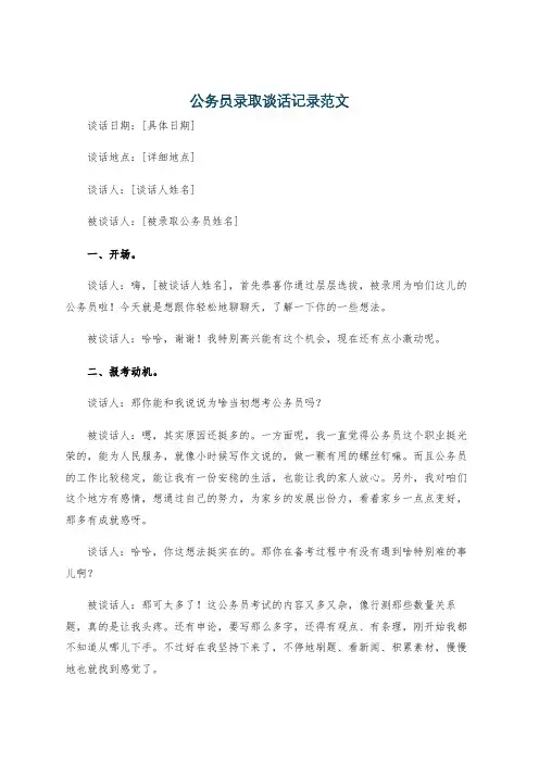 公务员录取谈话记录范文
