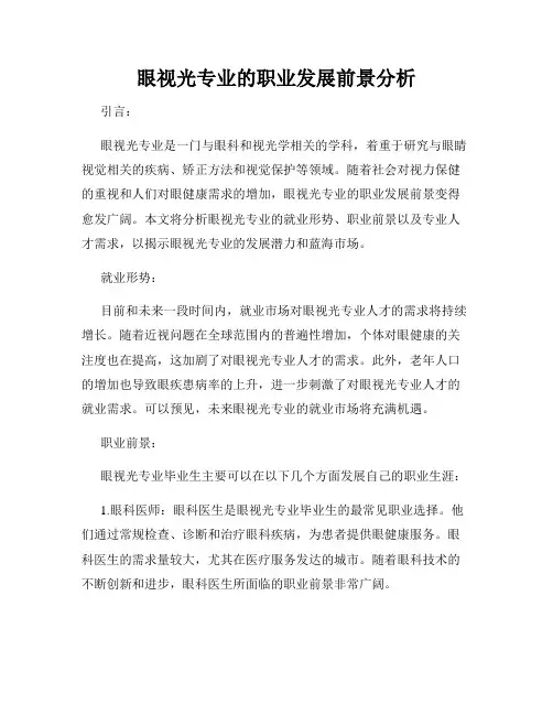 眼视光专业的职业发展前景分析