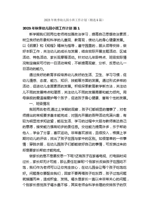 2023年秋季幼儿园小班工作计划（精选6篇）