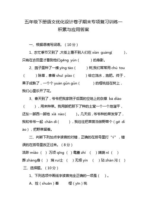 五年级下册语文优化设计卷子期末专项复习训练一 积累与应用答案