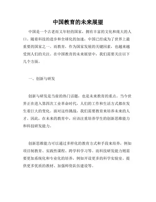 中国教育的未来展望