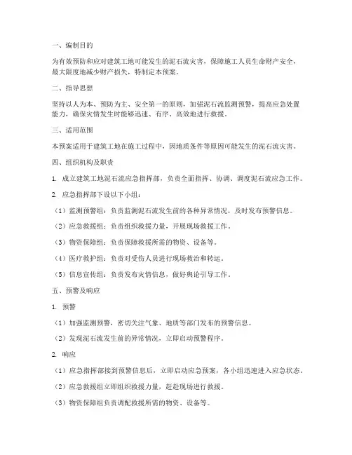 建筑工地泥石流应急预案