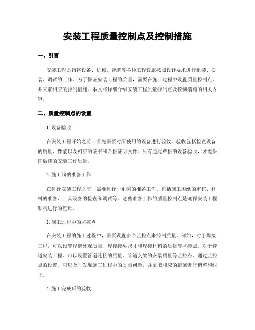 安装工程质量控制点及控制措施