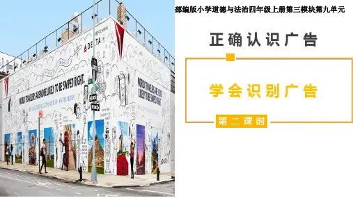 《正确认识广告》第二课时小学道德与法治四年级上册PPT课件