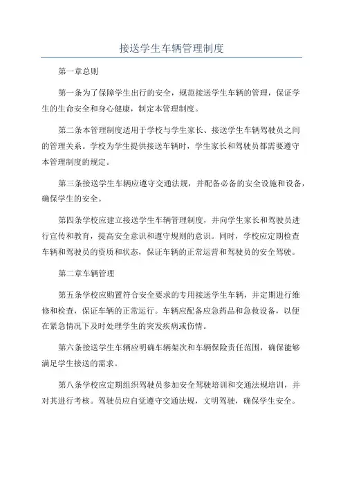接送学生车辆管理制度