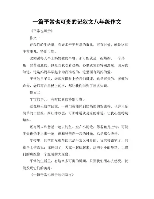 一篇平常也可贵的记叙文八年级作文
