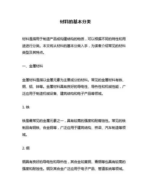 材料的基本分类