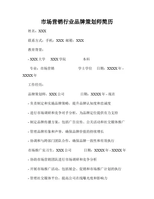 市场营销行业品牌策划师简历