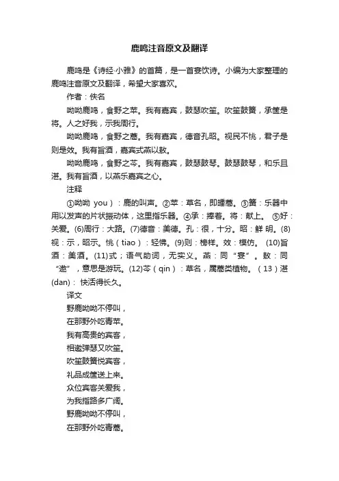 鹿鸣注音原文及翻译