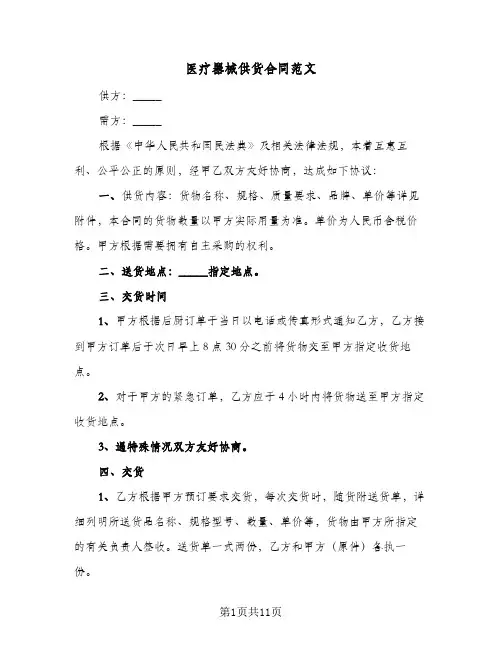 医疗器械供货合同范文（3篇）