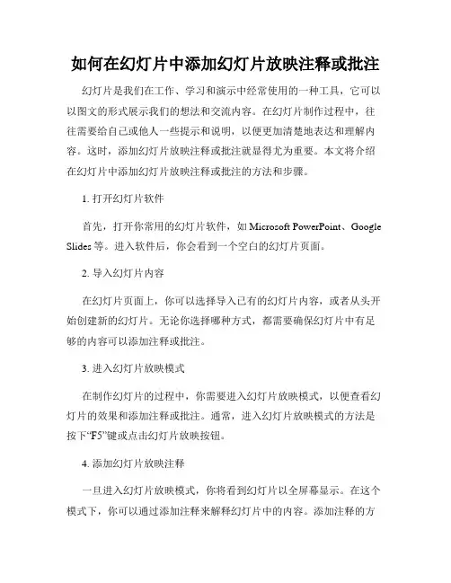 如何在幻灯片中添加幻灯片放映注释或批注