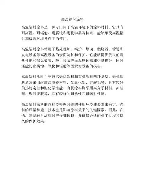 高温辐射涂料