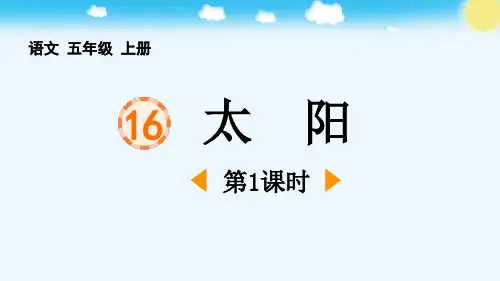 部编版五年级语文上册《太阳》PPT课件(第1课时)